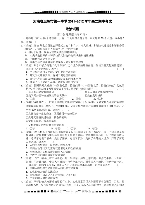 河南省卫辉市第一中学2011-2012学年高二上学期期中考试(政治)