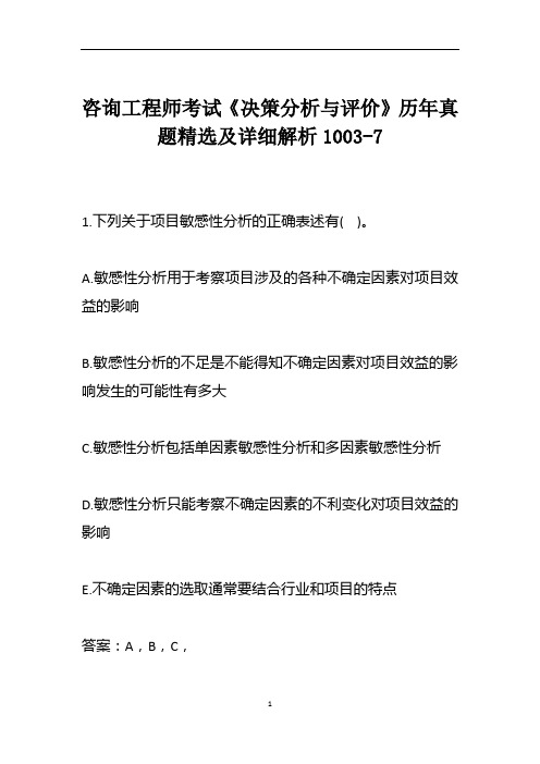 咨询工程师考试《决策分析与评价》历年真题精选及详细解析1003-7