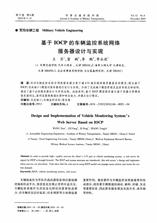 基于IOCP的车辆监控系统网络服务器设计与实现