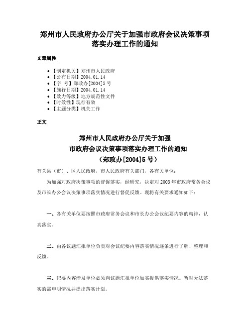 郑州市人民政府办公厅关于加强市政府会议决策事项落实办理工作的通知