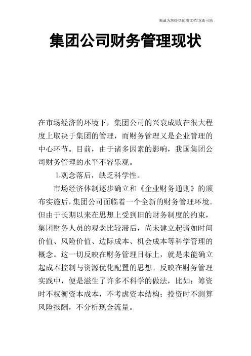 集团公司财务管理现状