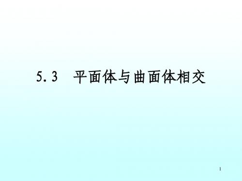 5[1].3  平面体与曲面体相交