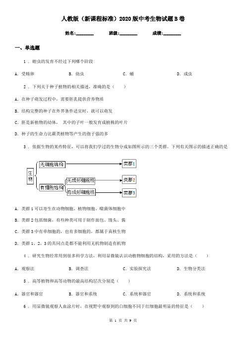 人教版(新课程标准)2020版中考生物试题B卷