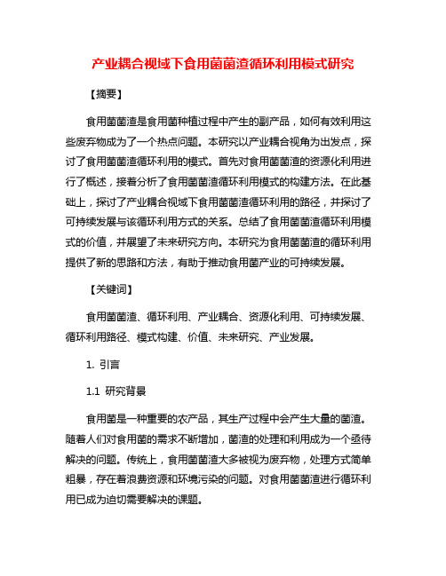 产业耦合视域下食用菌菌渣循环利用模式研究