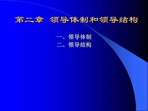 第二章 领导体制和领导结构