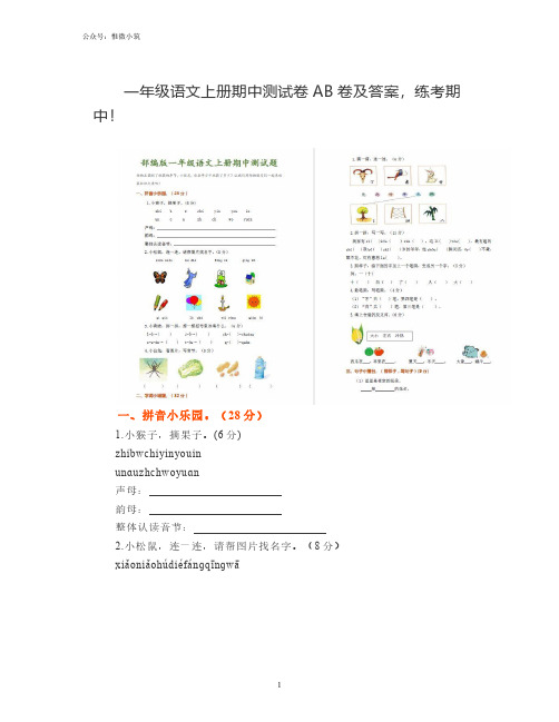一年级语文上册期中测试卷AB卷及答案