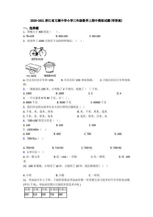 2020-2021浙江省文澜中学小学三年级数学上期中模拟试题(带答案)