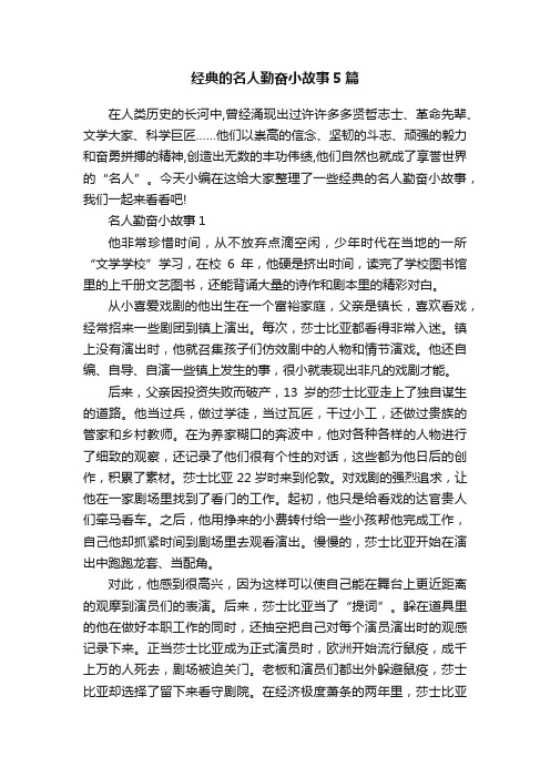 经典的名人勤奋小故事5篇