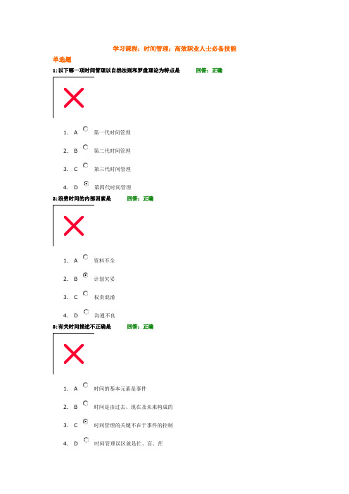 时间管理：高效职业人士必备技能  试题