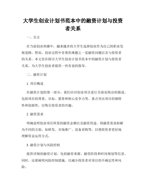 大学生创业计划书范本中的融资计划与投资者关系