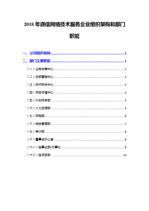 2018年通信网络技术服务企业组织架构和部门职能