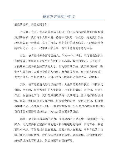 德育发言稿初中范文