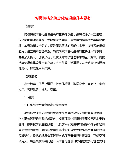 对高校档案信息化建设的几点思考