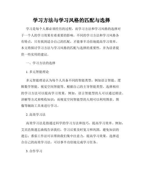 学习方法与学习风格的匹配与选择