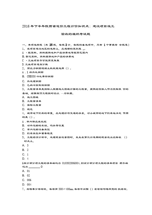 2016年下半年陕西省造价工程计价知识点：建设项目竣工验收的组织考试题