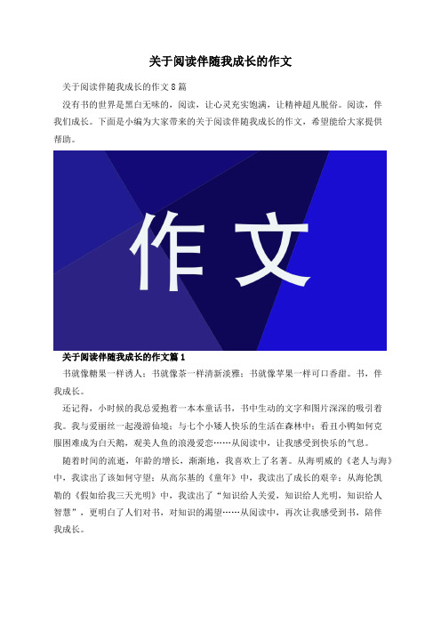 关于阅读伴随我成长的作文