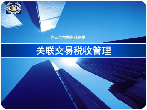 最新-关联交易申报培训3月20日-PPT文档资料