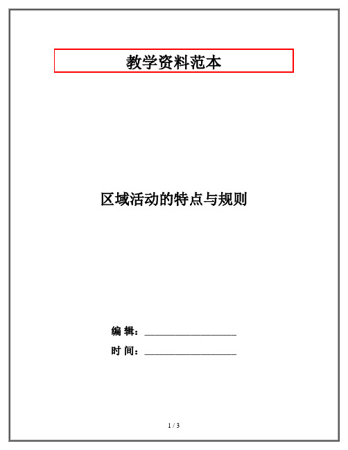 区域活动的特点与规则