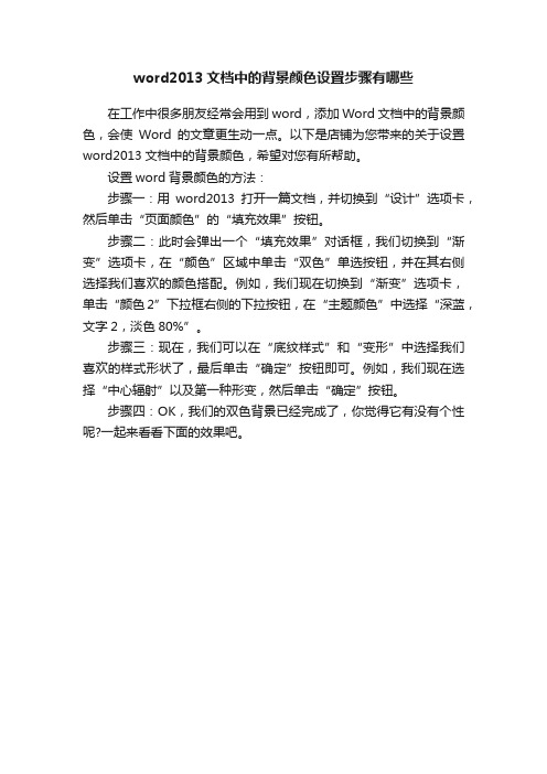 word2013文档中的背景颜色设置步骤有哪些