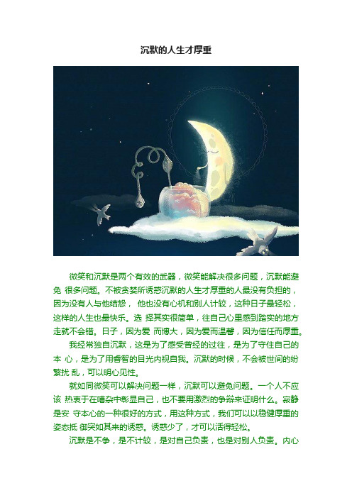 沉默的人生才厚重