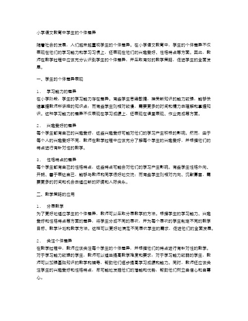 小学语文教育中学生的个体差异