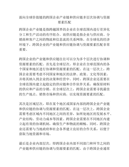 面向全球价值链的跨国企业产业链和供应链多层次协调与资源要素匹配