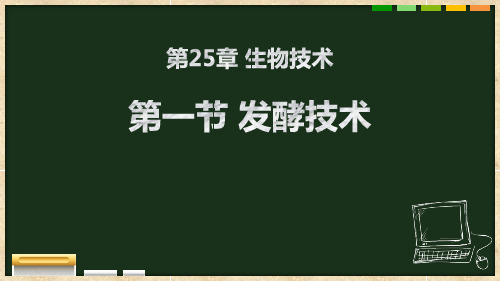 新北师大版八年级生物下册《发酵技术》教学课件