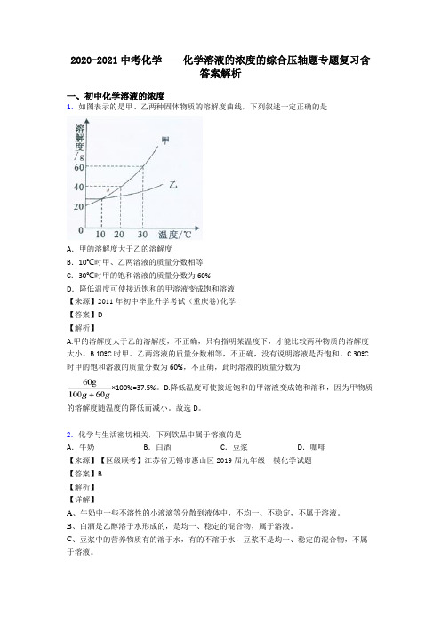 2020-2021中考化学——化学溶液的浓度的综合压轴题专题复习含答案解析