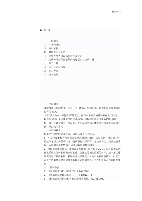 XPS保温板外墙外保温(面砖面)工程施工方案