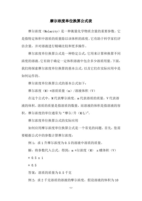 摩尔浓度单位换算公式表