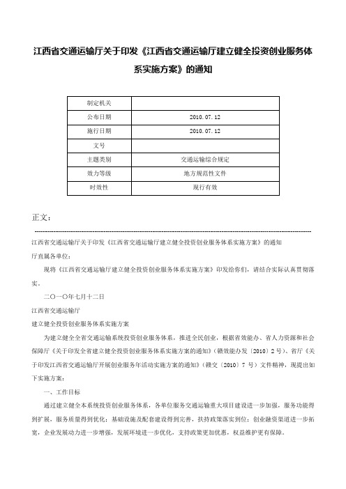 江西省交通运输厅关于印发《江西省交通运输厅建立健全投资创业服务体系实施方案》的通知-