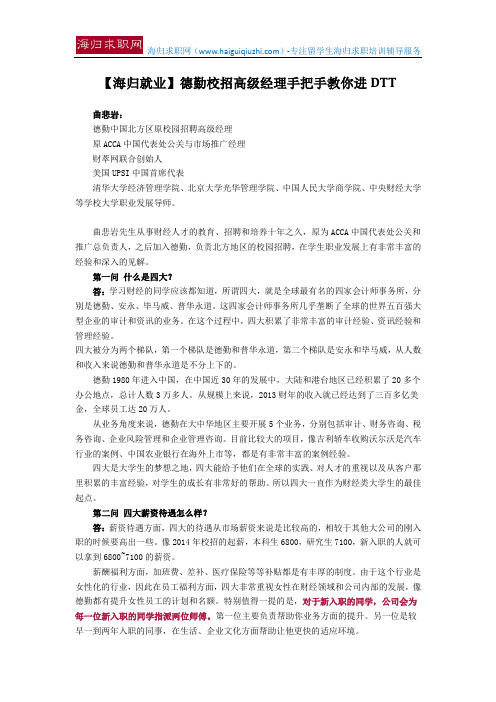 【海归就业】德勤校招高级经理手把手教你进DTT