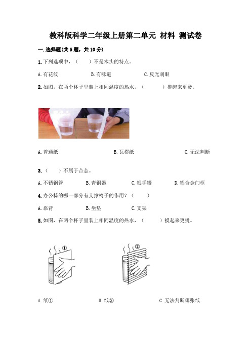 教科版科学二年级上册第二单元 材料 测试卷附参考答案(综合卷)