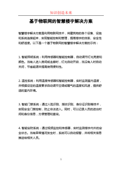 基于物联网的智慧楼宇解决方案