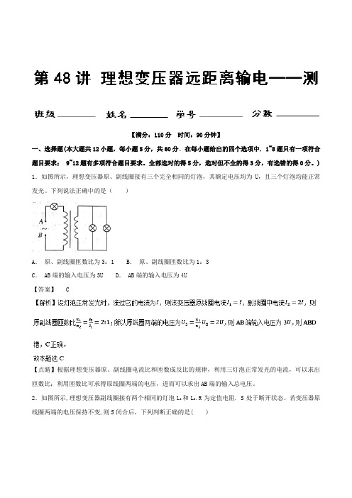 第48讲+理想变压器远距离输电(测)-高考物理一轮复习讲练测+Word版含解析.doc