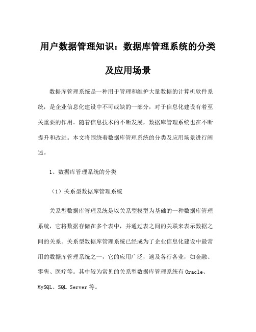 用户数据管理知识：数据库管理系统的分类及应用场景