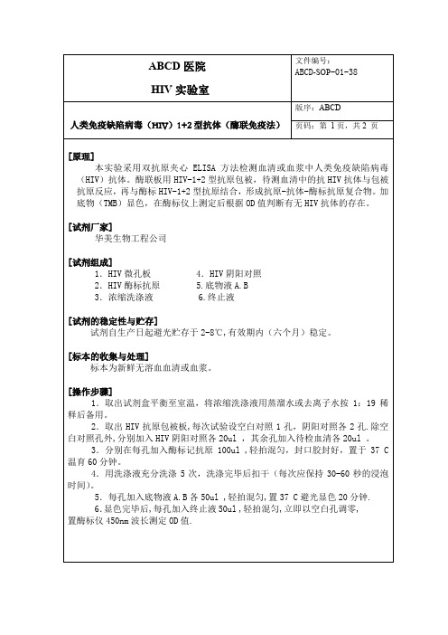 人类免疫陷病毒(HIV)1+2型抗体(酶联免疫法)标准操作程序SOP文件