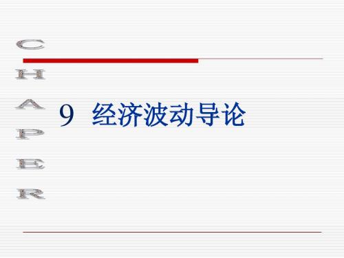 ch09 经济波动导论