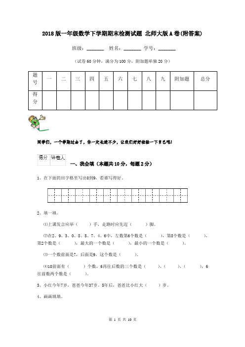 2018版一年级数学下学期期末检测试题 北师大版A卷(附答案)