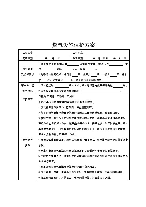 燃气设施保护方案