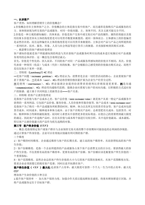 客户关系管理期末复习资料