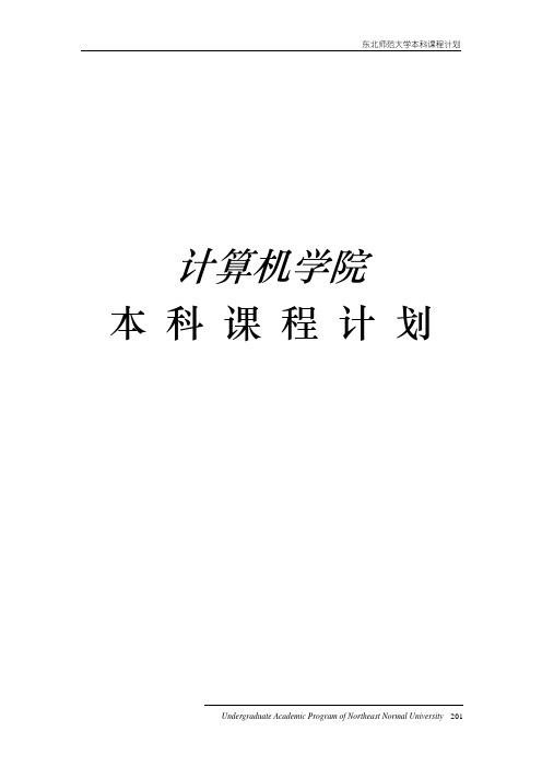 东北师范大学本科课程计划(计算机学院)