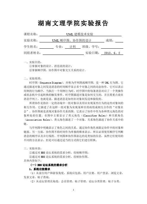 UML顺序图、协作图的设计