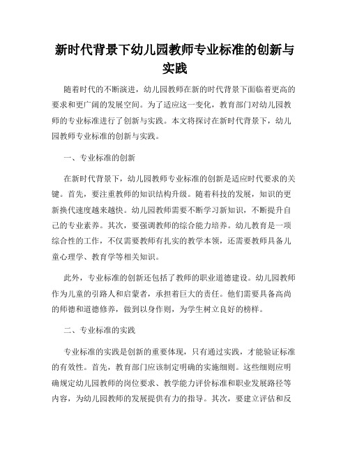 新时代背景下幼儿园教师专业标准的创新与实践