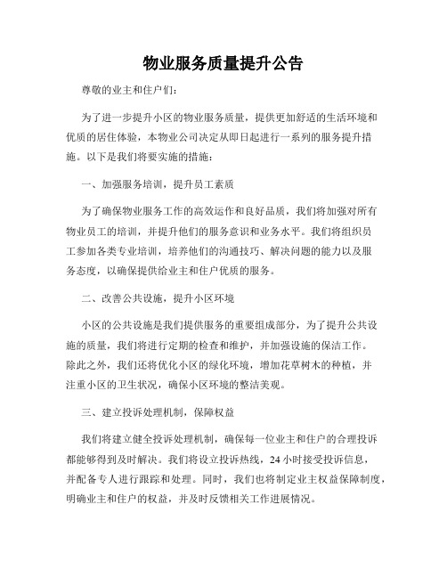 物业服务质量提升公告