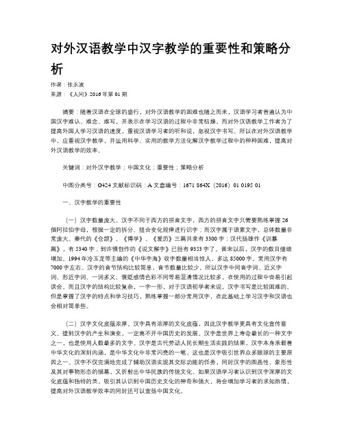 对外汉语教学中汉字教学的重要性和策略分析