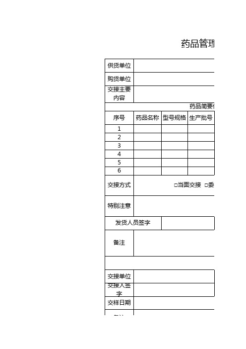 药品管理交接单