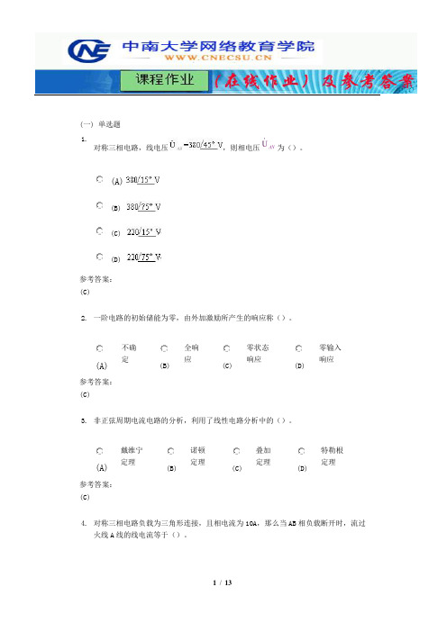 中南大学《电路理论》课程作业(在线作业)三及参考答案