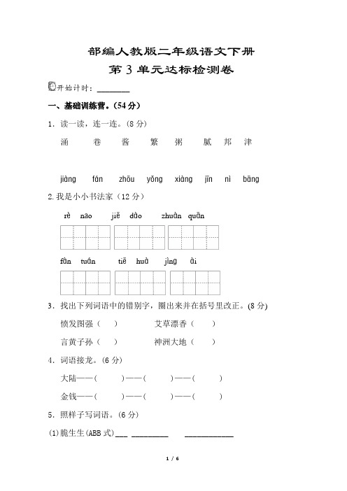 部编人教版二年级语文下册《第三单元测试卷》(附答案)