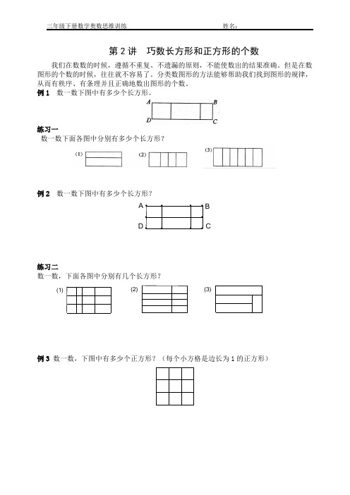 三年级下册数学奥数思维训练(第2讲)巧数长方形和正方形的个数